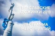 «Браславские Дожинки 2019»: программа мероприятий
